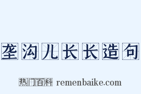 垄沟儿长长造句是什么意思的图片